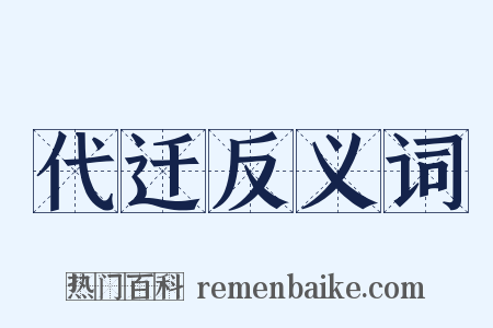 代迁反义词是什么意思的图片